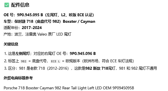 Porsche 718 982 left tail light OE 9P0.945.095 B reference sheet