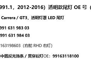 Porsche 911 991.1 2012-2016 clear lens tail light OE reference sheet: left 99163198303, right 99163198403, RHD right side version 99163198603, rear centre reflective trim 99163118100