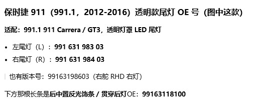 Porsche 911 991.1 2012-2016 clear lens tail light OE reference sheet: left 99163198303, right 99163198403, RHD right side version 99163198603, rear centre reflective trim 99163118100